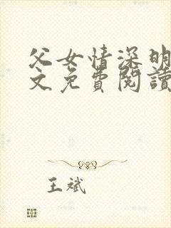父女情深明德全文免费阅读若大