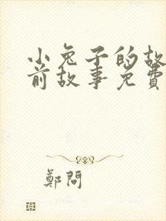 小兔子的故事睡前故事免费