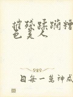 摧残蹂躏糟蹋绝色美人封面