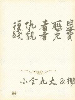 复仇者联盟5在线观看免费版高清4