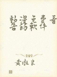 动漫免费看无广告的软件封面