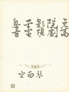 息子影院免费观看电视剧高清