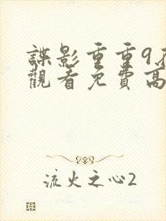 谍影重重9在线观看免费高清封面