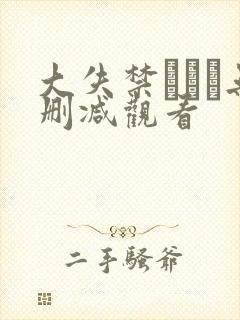 大失禁ヘレナ无删减观看