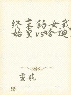 终末的女武神秦始皇vs哈迪斯漫画