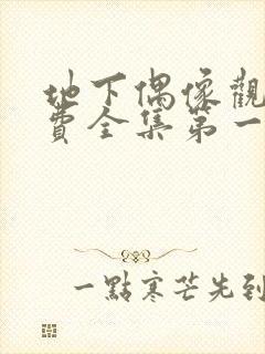 地下偶像观看免费全集第一季中文