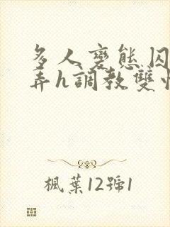 多人变态囚禁玩弄h调教双性