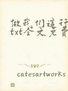 做我们这行番外txt全文免费阅读