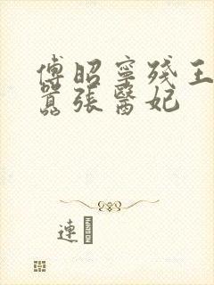 傅昭宁残王爆宠嚣张医妃