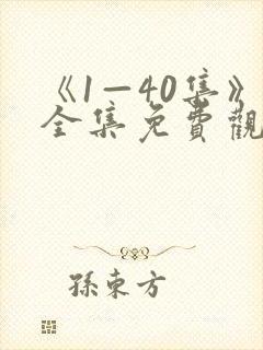 《1—40集》全集免费观看沉默的荣耀