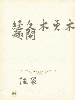 经久木更木更笔趣阁