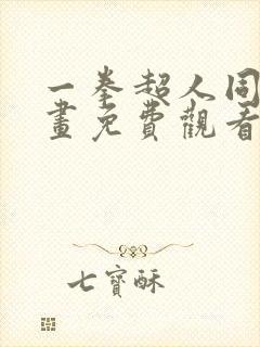 一拳超人同人漫画免费观看