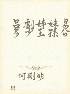 吕剧姊妹易嫁见多少王孙公子