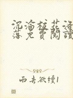 沉沦校花洛千雪落免费阅读全文