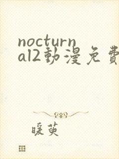 nocturnal2动漫免费观看免费高清