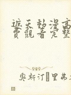 遮天动漫高清免费观看完整版