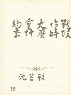 约会大作战第一季什么时候出的封面