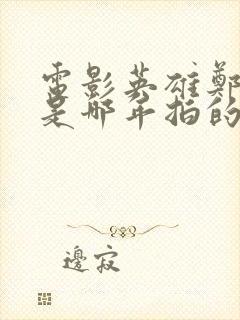 电影英雄郑成功是哪年拍的