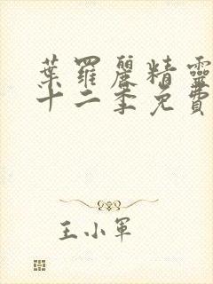 叶罗丽精灵梦第十二季免费观看