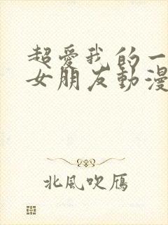 超爱我的一百个女朋友动漫免费观看