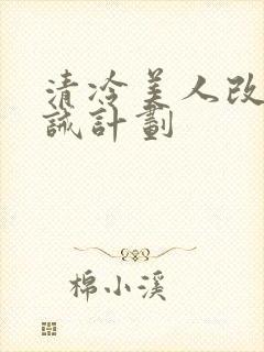 清冷美人改造训诫计划