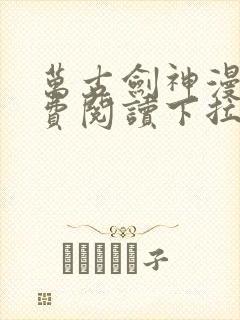 万古剑神漫画免费阅读下拉式6漫画封面