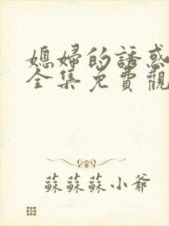 媳妇的诱惑电影全集免费观看