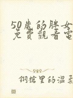 50岁的胖女人免费观看电视剧第5集