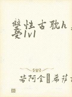 双性古耽h美人受1v1