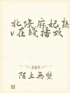 北条麻妃熟女av在线播放