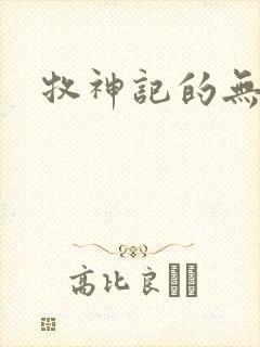 牧神记的无忧乡