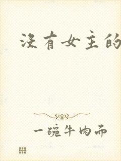 没有女主的国漫封面