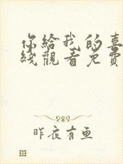 你给我的喜欢在线观看免费全集