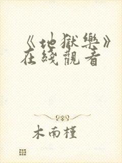 《地狱乐》漫画在线观看