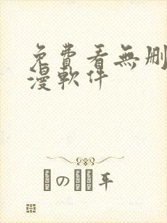 免费看无删减韩漫软件封面