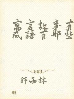 寓言故事有关的成语有哪些封面