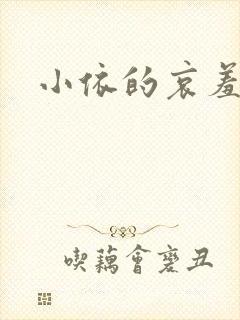 小依的哀羞封面