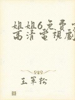 姐姐6免费完整高清电视剧在线看封面