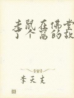 老鼠在佛堂下安了个窝的故事封面