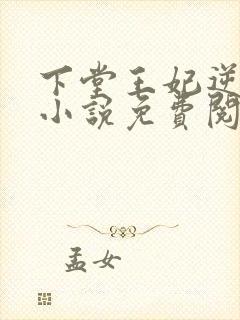 下堂王妃逆袭记小说免费阅读