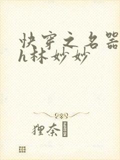 快穿之名器尤物h林妙妙封面