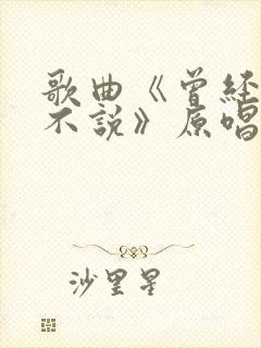 歌曲《曾经无话不说》原唱