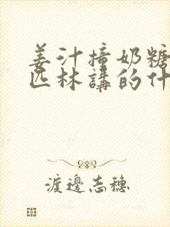 姜汁撞奶糖阿司匹林讲的什么封面