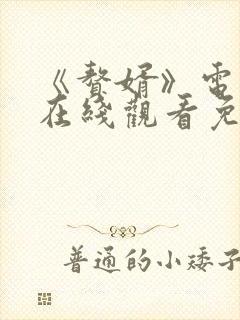 《赘婿》电视剧在线观看免费西瓜