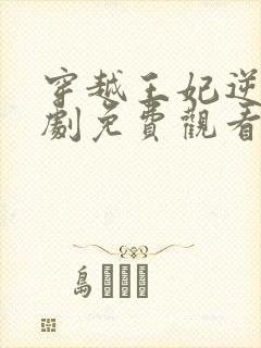 穿越王妃逆袭短剧免费观看封面