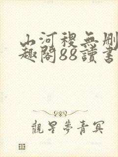 山河稷无删减笔趣阁88读书