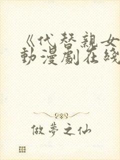 《代替亲女儿》动漫剧在线观看