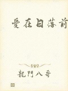 爱在日落前泰剧封面