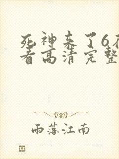 死神来了6在线看高清完整版