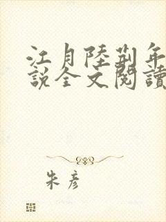 江月陆荆年的小说全文阅读